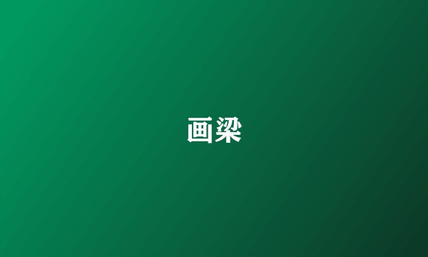 画梁