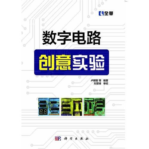 数字电路创意实验