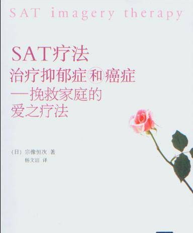 SAT疗法治疗抑郁症和癌症：挽救家庭的爱之疗法