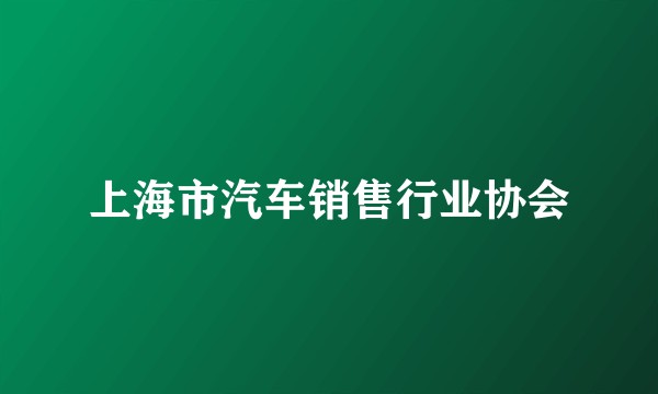 上海市汽车销售行业协会