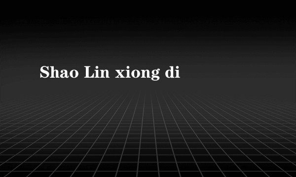 Shao Lin xiong di