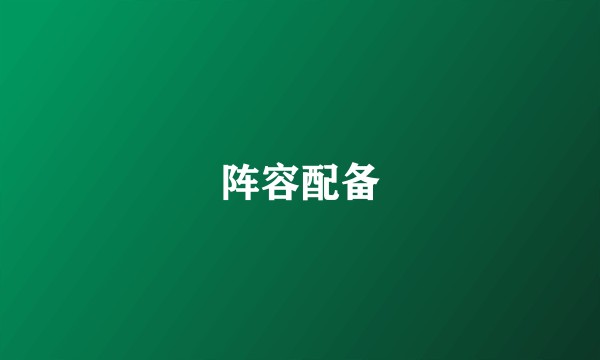 阵容配备