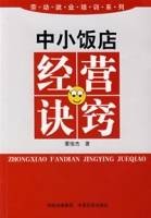 中小饭店经营诀窍