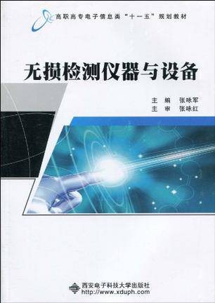无损检测仪器与设备
