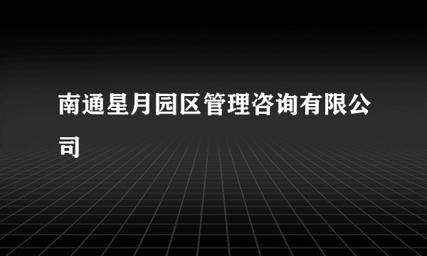 南通星月园区管理咨询有限公司