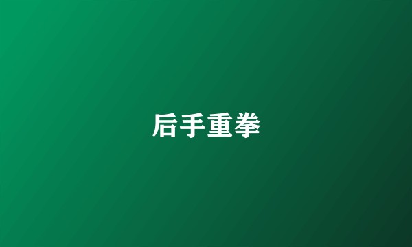 后手重拳