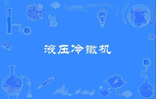 液压冷镦机