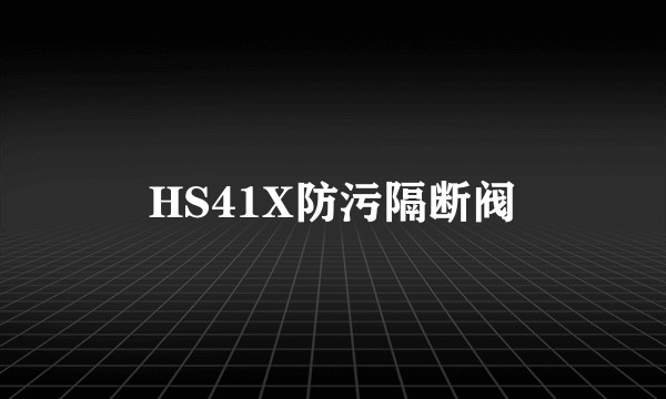 HS41X防污隔断阀