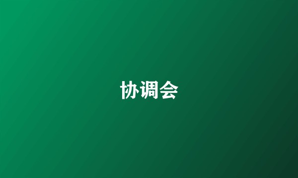 协调会