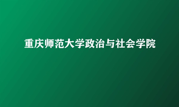 重庆师范大学政治与社会学院