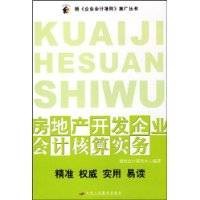房地产开发企业会计核算实务（2008年中华工商联合出版社出版的图书）