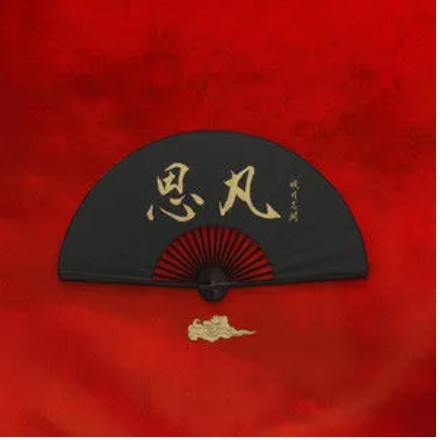 思凡（晓月老板演唱的歌曲）