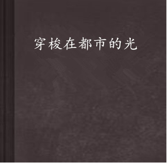 穿梭在都市的光