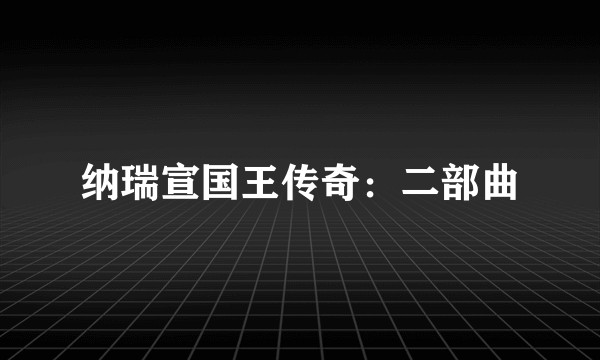 纳瑞宣国王传奇：二部曲