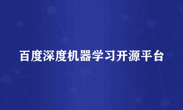 百度深度机器学习开源平台