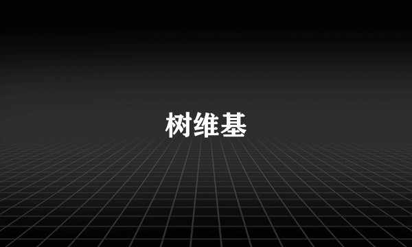 树维基