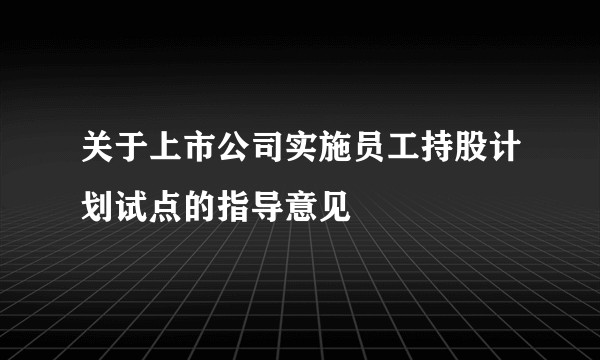 关于上市公司实施员工持股计划试点的指导意见