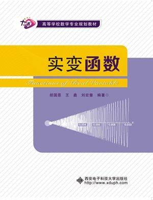 实变函数（西安电子科技大学出版社书籍）
