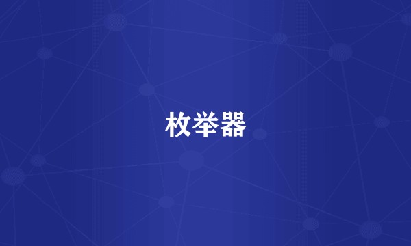 枚举器
