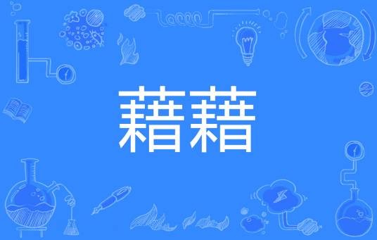 藉藉