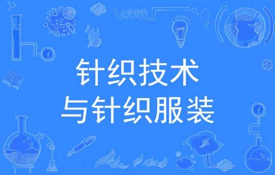 针织技术与针织服装