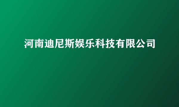 河南迪尼斯娱乐科技有限公司
