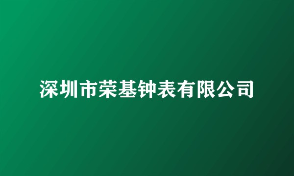 深圳市荣基钟表有限公司