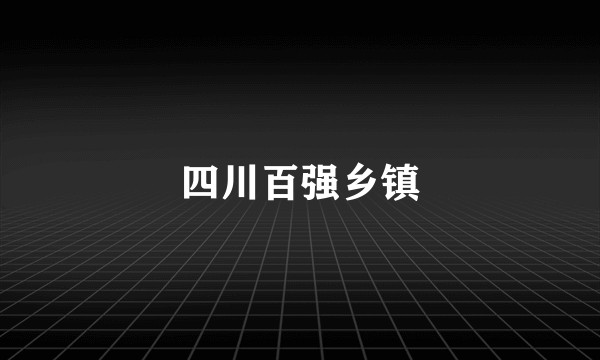 四川百强乡镇