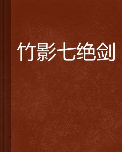 竹影七绝剑