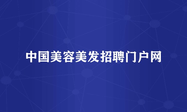 中国美容美发招聘门户网