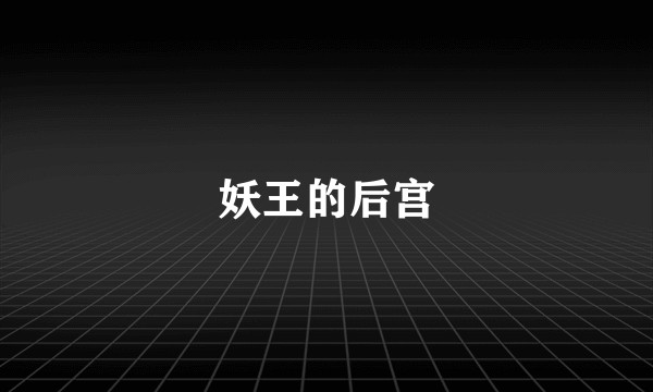 妖王的后宫
