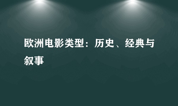 欧洲电影类型：历史、经典与叙事