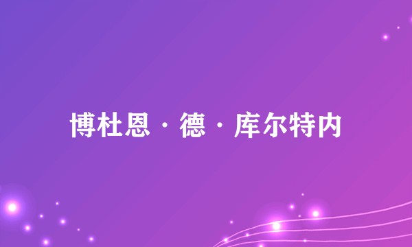 博杜恩·德·库尔特内
