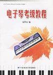 电子琴考级教程