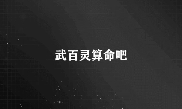 武百灵算命吧