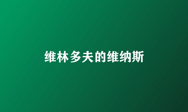 维林多夫的维纳斯