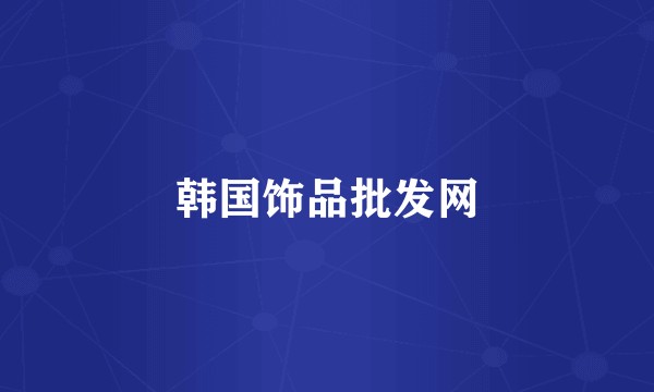 韩国饰品批发网