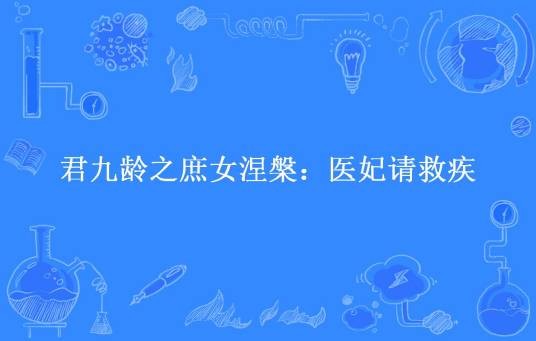 君九龄之庶女涅槃：医妃请救疾