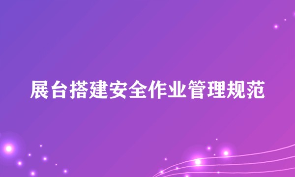 展台搭建安全作业管理规范