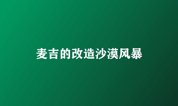 麦吉的改造沙漠风暴