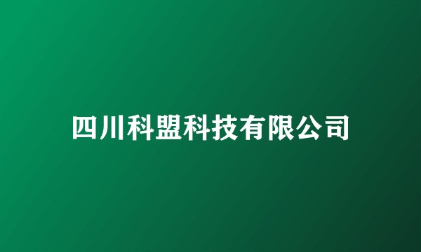 四川科盟科技有限公司