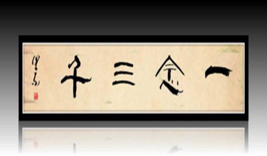 一心三观