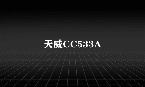 天威CC533A