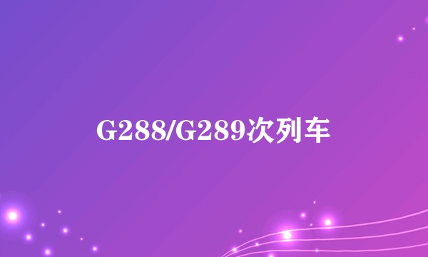 G288/G289次列车