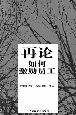 再论如何激励员工