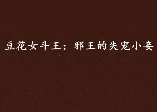 豆花女斗王：邪王的失宠小妾