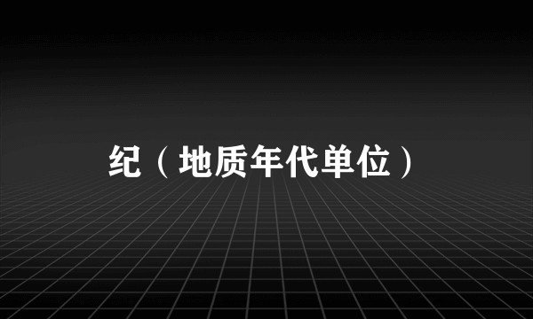 纪（地质年代单位）