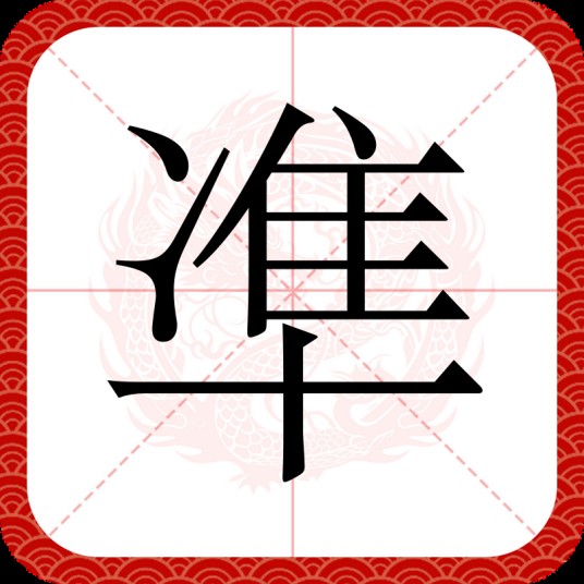 凖