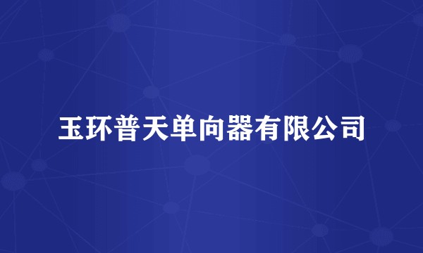 玉环普天单向器有限公司