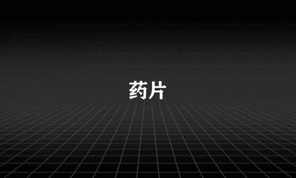 药片